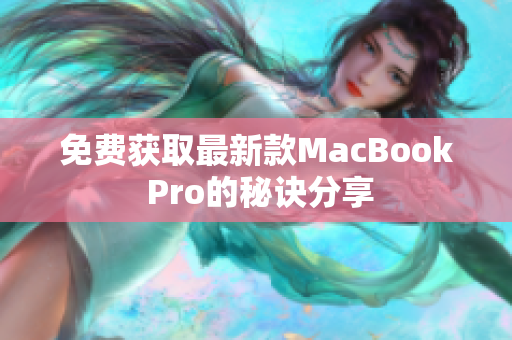 免费获取最新款MacBook Pro的秘诀分享