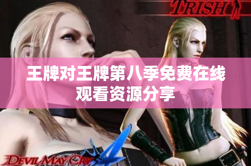 王牌对王牌第八季免费在线观看资源分享