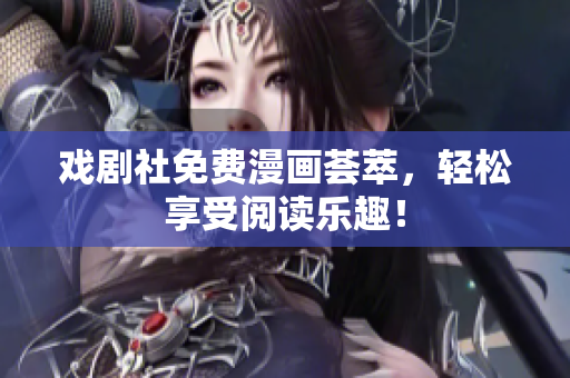 戏剧社免费漫画荟萃，轻松享受阅读乐趣！