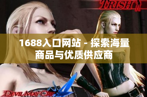 1688入口网站 - 探索海量商品与优质供应商