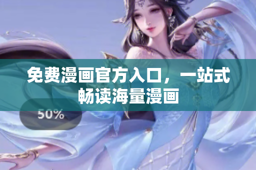 免费漫画官方入口，一站式畅读海量漫画