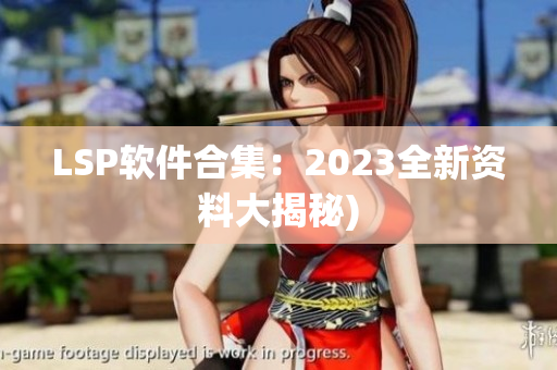 LSP软件合集：2023全新资料大揭秘)