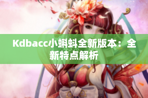 Kdbacc小蝌蚪全新版本：全新特点解析