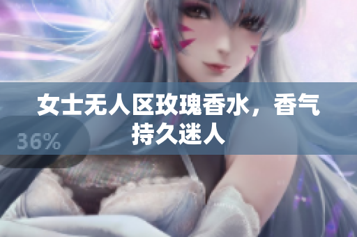 女士无人区玫瑰香水，香气持久迷人