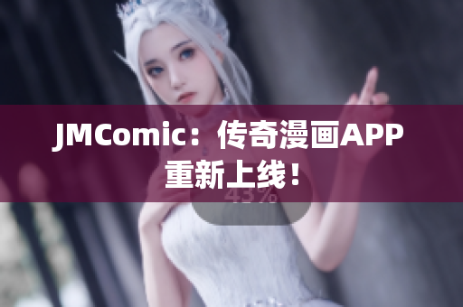 JMComic：传奇漫画APP重新上线！