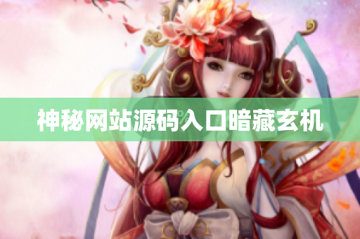 神秘网站源码入口暗藏玄机