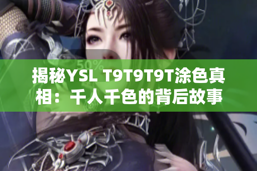 揭秘YSL T9T9T9T涂色真相：千人千色的背后故事