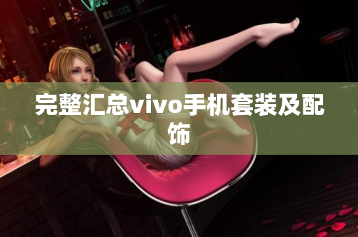 完整汇总vivo手机套装及配饰