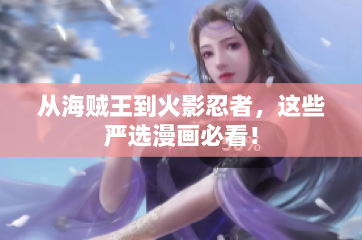 从海贼王到火影忍者，这些严选漫画必看！