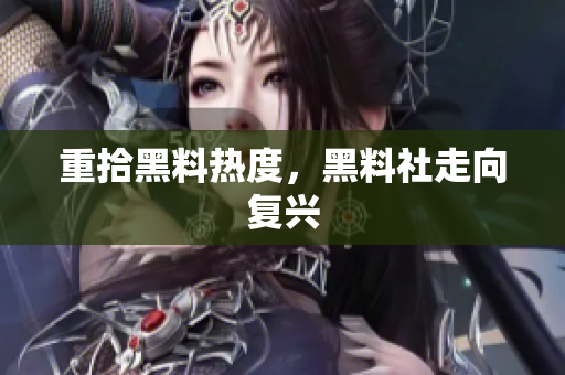 重拾黑料热度，黑料社走向复兴