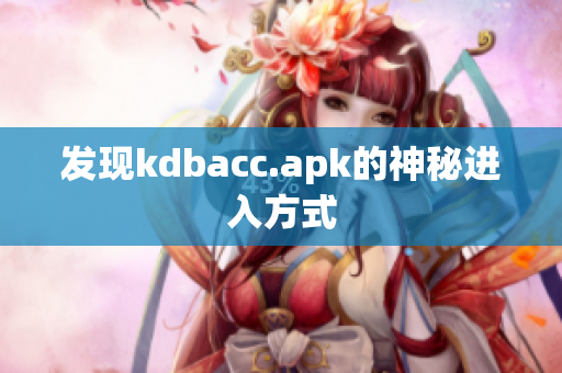 发现kdbacc.apk的神秘进入方式