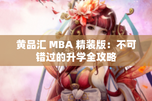 黄品汇 MBA 精装版：不可错过的升学全攻略
