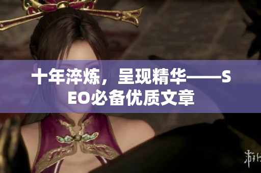 十年淬炼，呈现精华——SEO必备优质文章