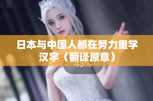 日本与中国人都在努力重学汉字（翻译原意）