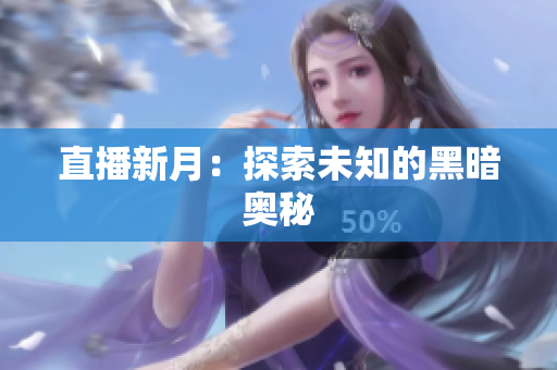 直播新月：探索未知的黑暗奥秘