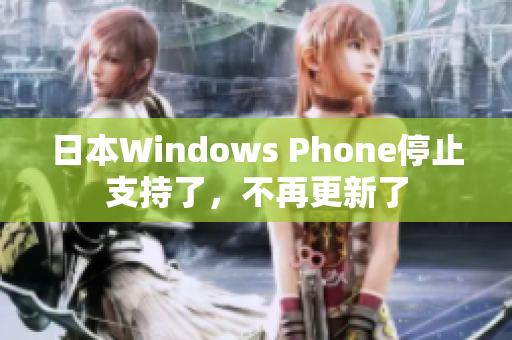 日本Windows Phone停止支持了，不再更新了