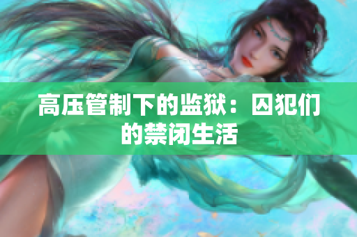 高压管制下的监狱：囚犯们的禁闭生活