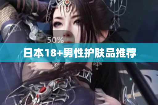 日本18+男性护肤品推荐