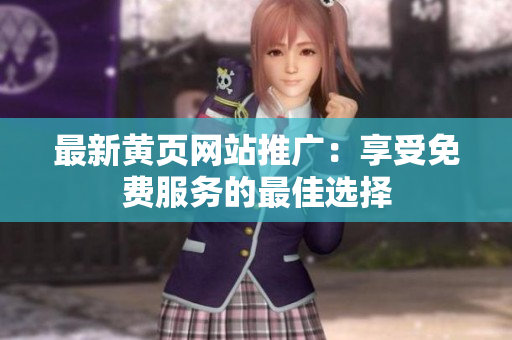 最新黄页网站推广：享受免费服务的最佳选择