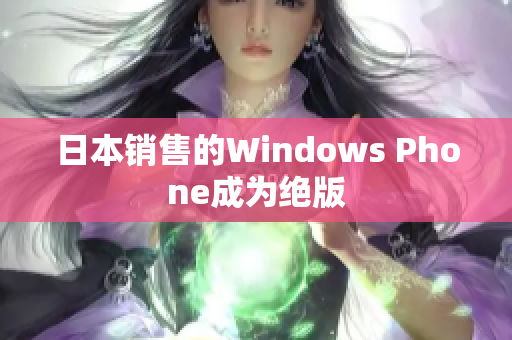 日本销售的Windows Phone成为绝版