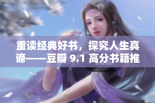 重读经典好书，探究人生真谛——豆瓣 9.1 高分书籍推荐