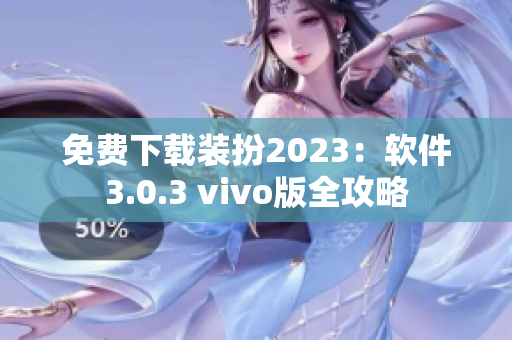 免费下载装扮2023：软件3.0.3 vivo版全攻略