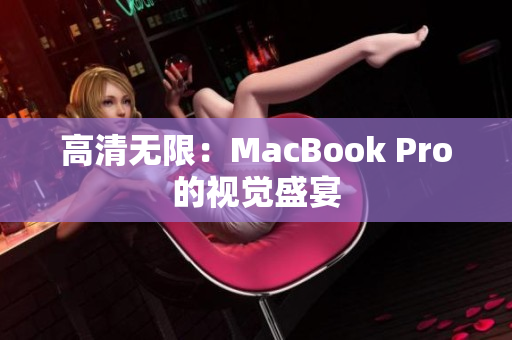 高清无限：MacBook Pro的视觉盛宴