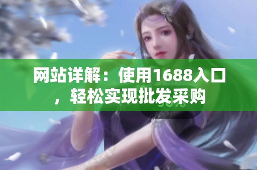 网站详解：使用1688入口，轻松实现批发采购