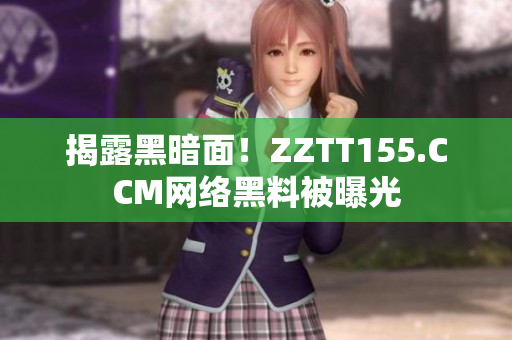 揭露黑暗面！ZZTT155.CCM网络黑料被曝光