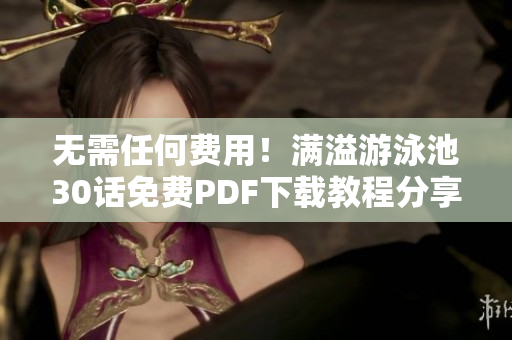 无需任何费用！满溢游泳池30话免费PDF下载教程分享