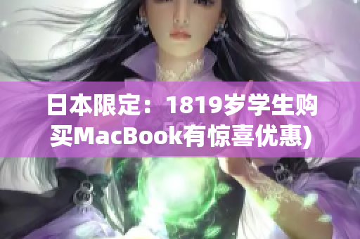日本限定：1819岁学生购买MacBook有惊喜优惠)