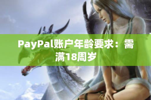 PayPal账户年龄要求：需满18周岁