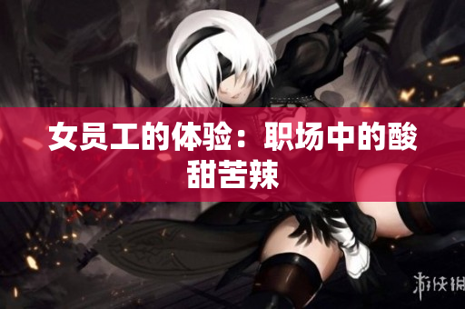 女员工的体验：职场中的酸甜苦辣