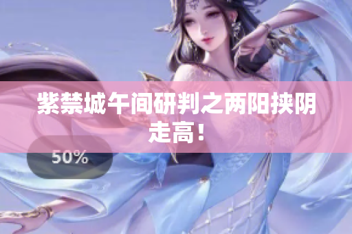 紫禁城午间研判之两阳挟阴走高！