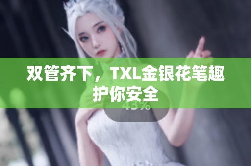 双管齐下，TXL金银花笔趣护你安全