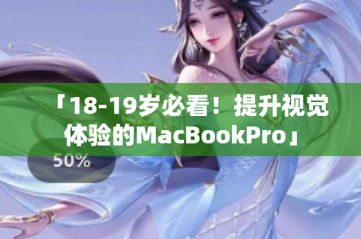 「18-19岁必看！提升视觉体验的MacBookPro」