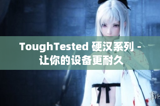 ToughTested 硬汉系列 - 让你的设备更耐久