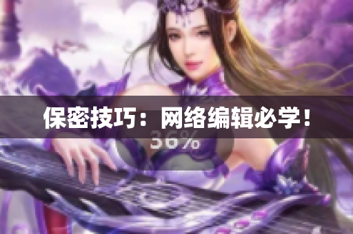 保密技巧：网络编辑必学！