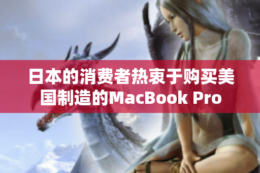 日本的消费者热衷于购买美国制造的MacBook Pro