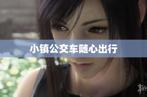 小镇公交车随心出行