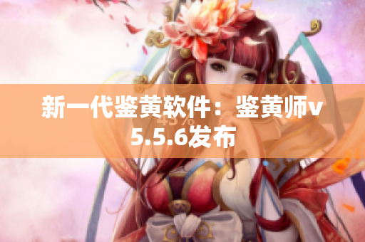 新一代鉴黄软件：鉴黄师v5.5.6发布