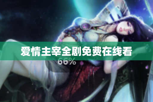 爱情主宰全剧免费在线看