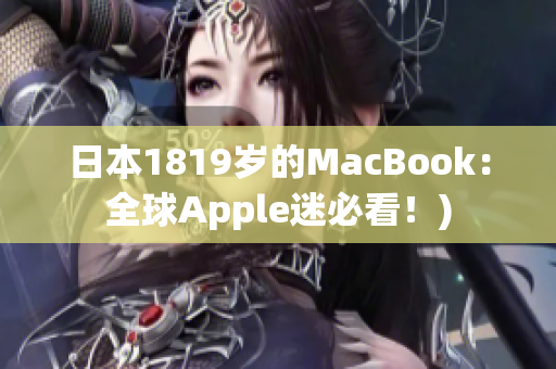 日本1819岁的MacBook：全球Apple迷必看！)