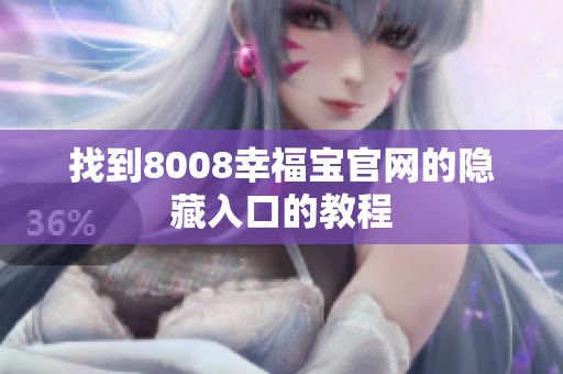 找到8008幸福宝官网的隐藏入口的教程