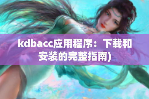 kdbacc应用程序：下载和安装的完整指南)