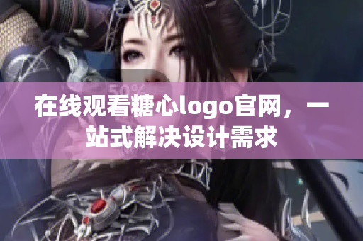 在线观看糖心logo官网，一站式解决设计需求