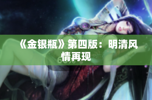 《金银瓶》第四版：明清风情再现