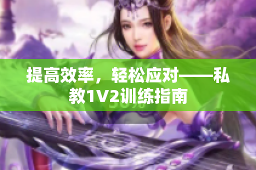 提高效率，轻松应对——私教1V2训练指南
