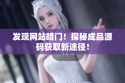 发现网站暗门！探秘成品源码获取新途径！