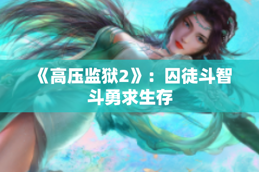 《高压监狱2》：囚徒斗智斗勇求生存